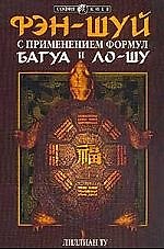 Книга Фэн-шуй с применением формул Багуа и Ло-Шу (Лилиан Ту) — 1