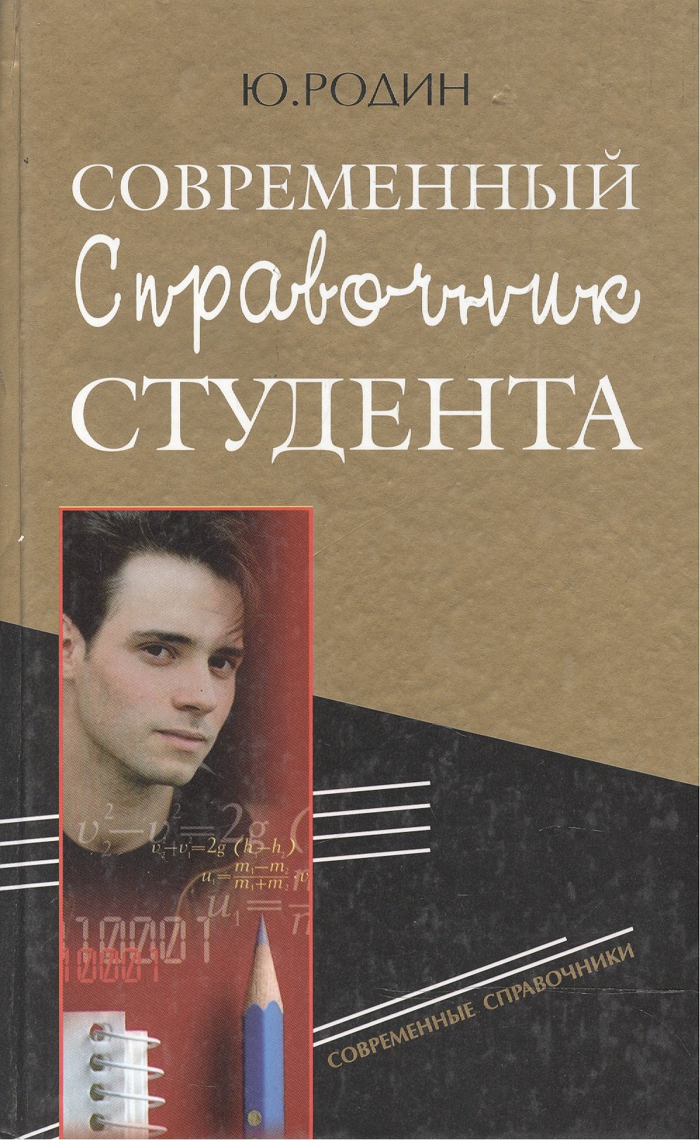 

Современный справочник студента. Родин Ю. (Рипол)