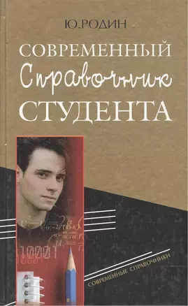 Современный справочник студента. Родин Ю. (Рипол) — 1347959 — 1