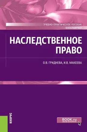 Наследственное право Уч.-практич. пособие (+ эл. прил.) (Бакалавриат) Гриднева — 2680520 — 1