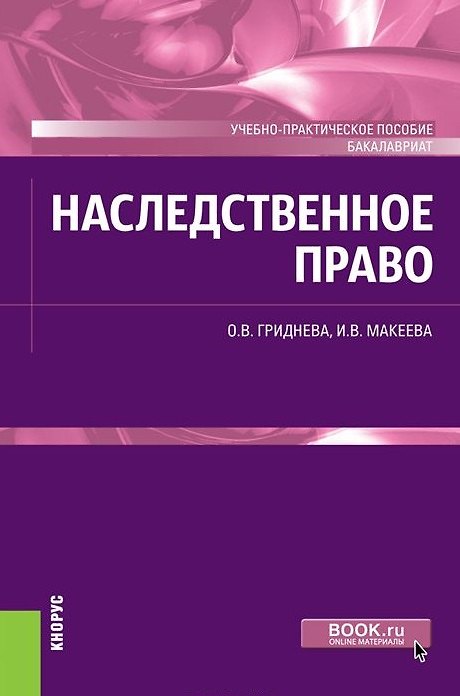 Книга Наследственное право Уч.-практич. пособие (+ эл. прил.) (Бакалавриат) Гриднева () — 1