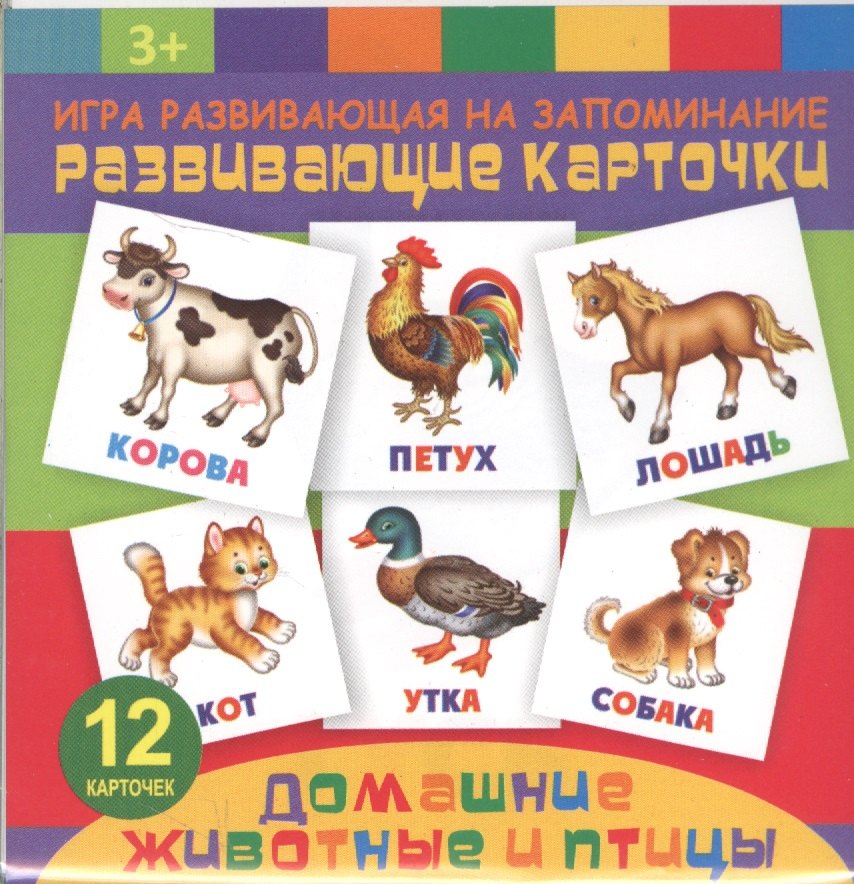 

Домание животные и птицы. Игра развивающая на запоминание. Развивающие карточки