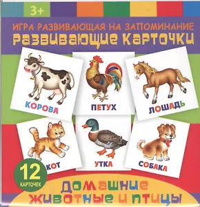 Домание животные и птицы. Игра развивающая на запоминание. Развивающие карточки
