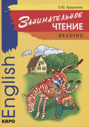 Занимательное чтение: Reading: Книжка в картинках на английском языке — 2735061 — 1