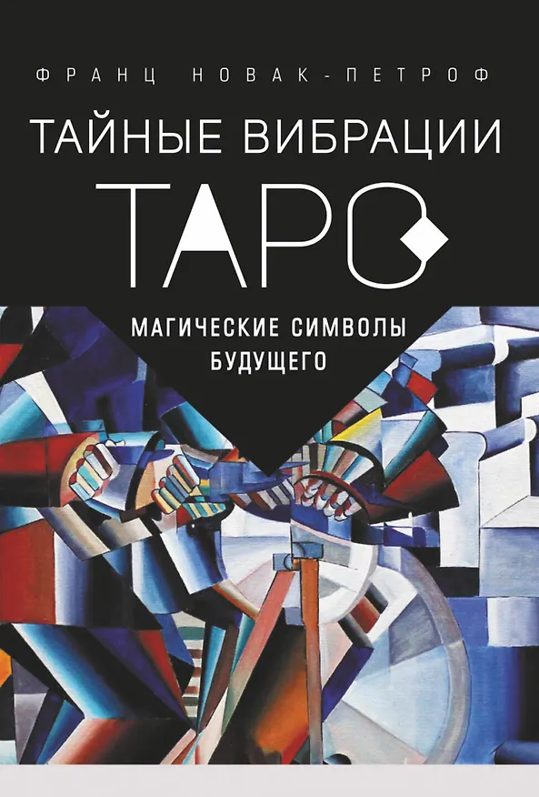 Книга Таро Тайные Вибрации. Магические символы будущего (Франц Новак-Петроф) — 1