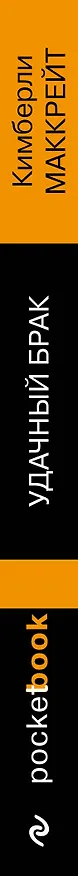 Книга Удачный брак (Кимберли Маккрейт) — 3