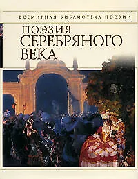 Книга Поэзия Серебряного века ()