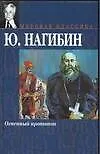 Книга Огненный протопоп (Юрий Нагибин)