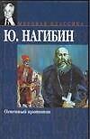 Книга Огненный протопоп (Юрий Нагибин) — 1