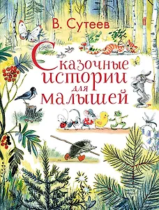 Сказочные истории для малышей