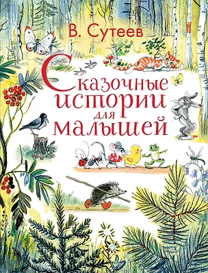 Книга Сказочные истории для малышей (Владимир Сутеев)