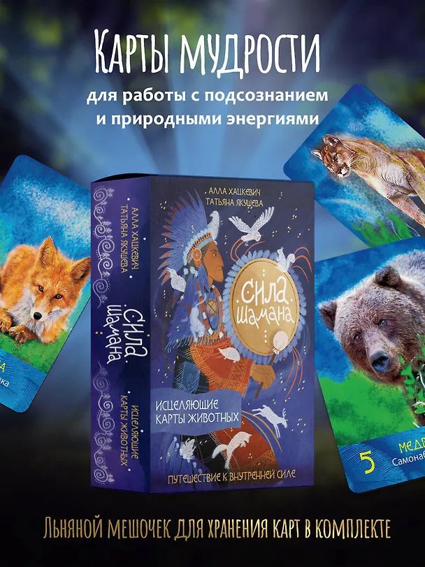 Книга Сила шамана: исцеляющие карты животных (Алла Хацкевич, Татьяна Якушева) — 5