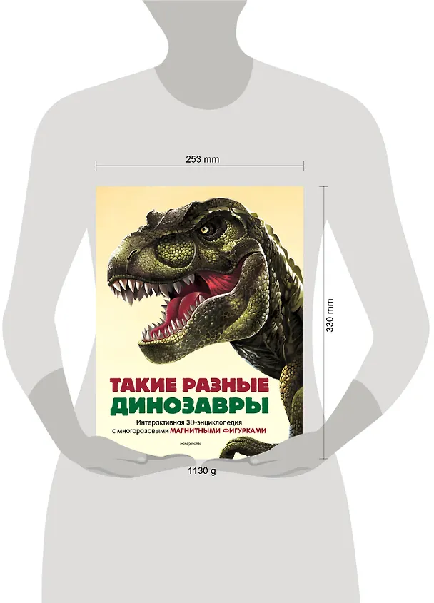 Книга Такие разные динозавры. Интерактивная 3D-энциклопедия с многоразовыми магнитными фигурками () — 16