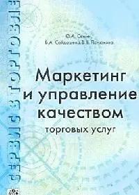 Маркетинг и управление качеством торговых услуг