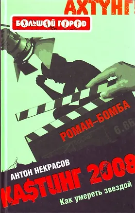 Книга Ка$тинг 2008 (Анатолий Некрасов)