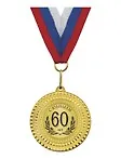 Медаль подарочная С юбилеем 60 лет (med02-168)