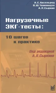 Нагрузочные ЭКГ - тесты: 10 шагов к практике