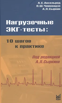 Книга Нагрузочные ЭКГ - тесты: 10 шагов к практике (Абрам Сыркин)
