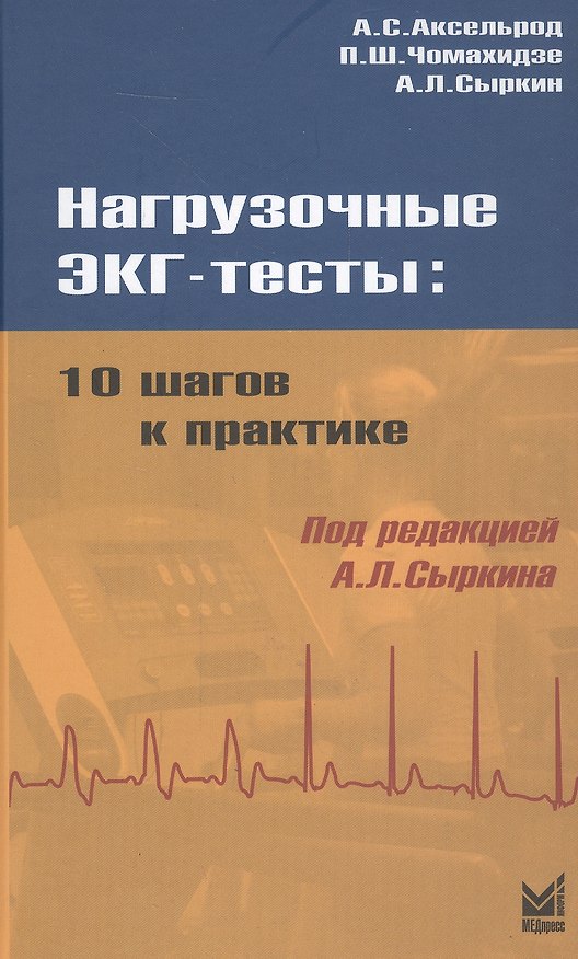 Книга Нагрузочные ЭКГ - тесты: 10 шагов к практике (Абрам Сыркин) — 1