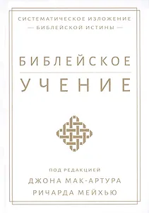 Библейское учение. Систематическое изложение библейской истины