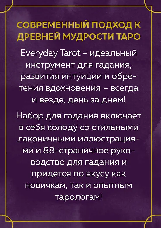 Книга Everyday Tarot. Таро на каждый день (78 карт и руководство в подарочном футляре) (Бриджит Эссельмонт) — 2