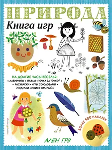 Природа. Книга игр и более 100 наклеек