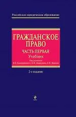 Гражданское право : часть первая : учебник / 2-е изд., перер. и доп.