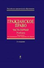Книга Гражданское право : часть первая : учебник / 2-е изд., перер. и доп. (Владимир Камышанский) — 1