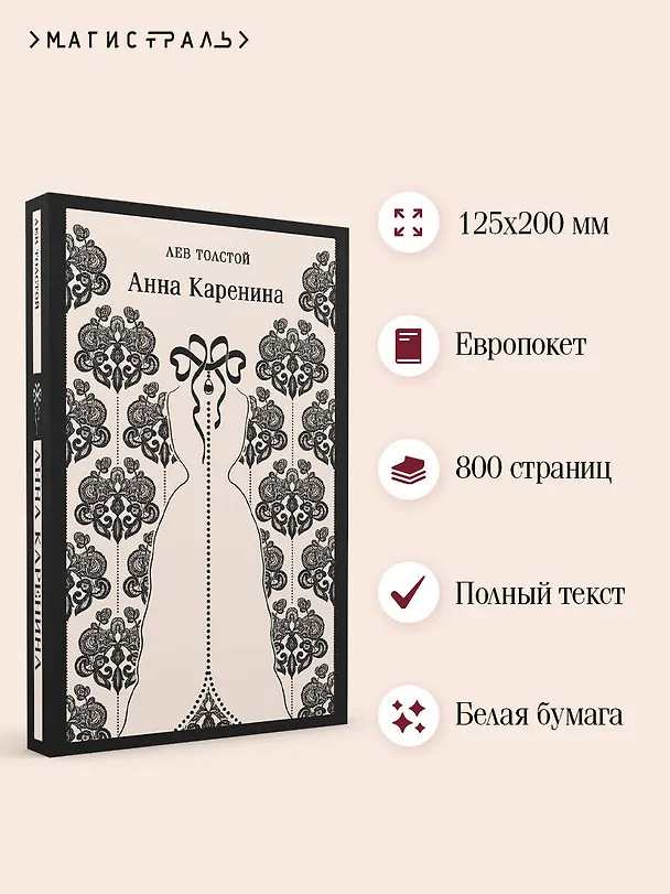Книга Анна Каренина (Лев Толстой) — 8
