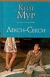 Книга Лекси-Секси (Кейт Мур)