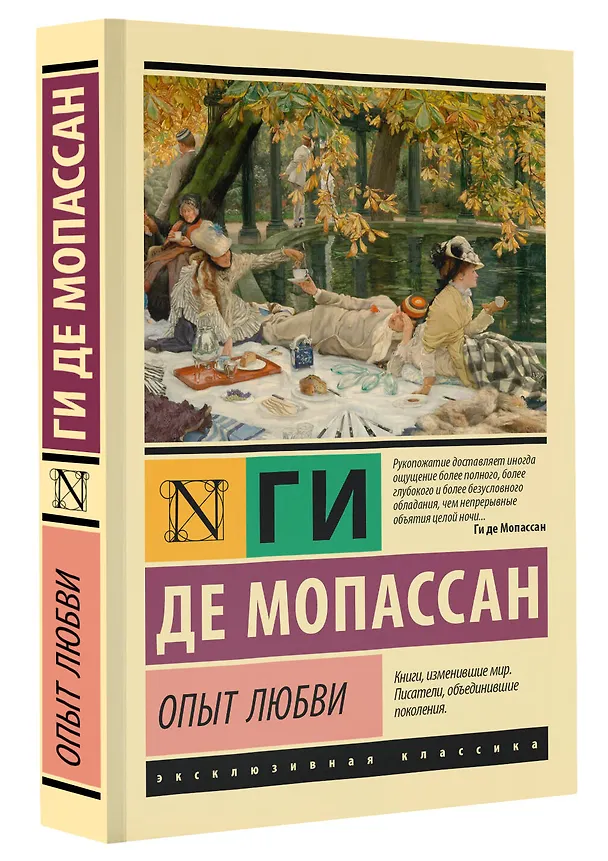 Книга Опыт любви (Ги де Мопассан) — 4
