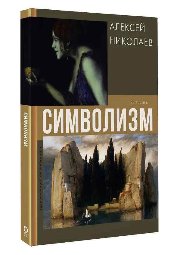 Книга Символизм (Алексей Николаев) — 4