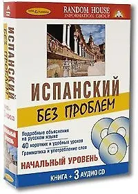 Испанский без проблем: Начальный уровень ( Книга + 3  аудио CD в комплекте)