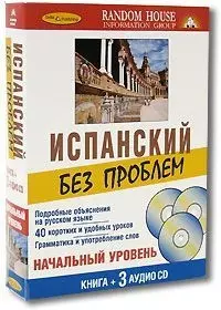 Испанский без проблем: Начальный уровень ( Книга + 3  аудио CD в комплекте) — 2059993 — 1