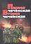 Первая чеченская. Вторая чеченская — 2315001 — 1