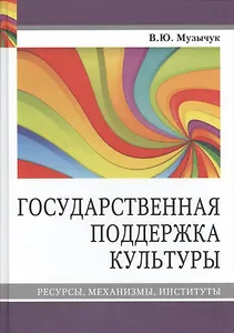 Государственная поддержка культуры Ресурсы механизмы институты (Музычук)