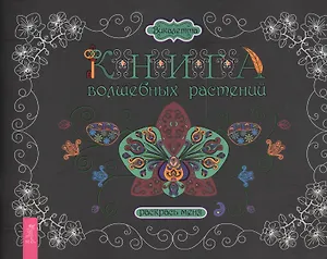 Книга волшебных растений. Раскрась меня