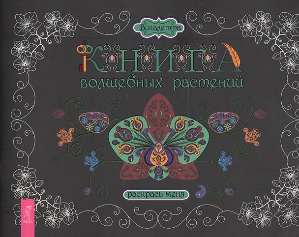 Книга Книга волшебных растений. Раскрась меня (Викалетта) — 1