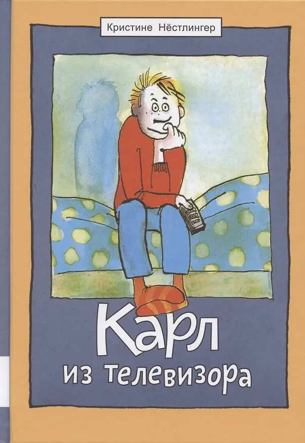 Книга Карл из телевизора (Кристине Нёстлингер) — 1