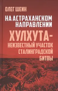 На Астраханском направлении. Хулхута - неизвестный участок Сталинградской битвы