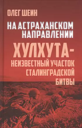 На Астраханском направлении. Хулхута - неизвестный участок Сталинградской битвы — 2830022 — 1