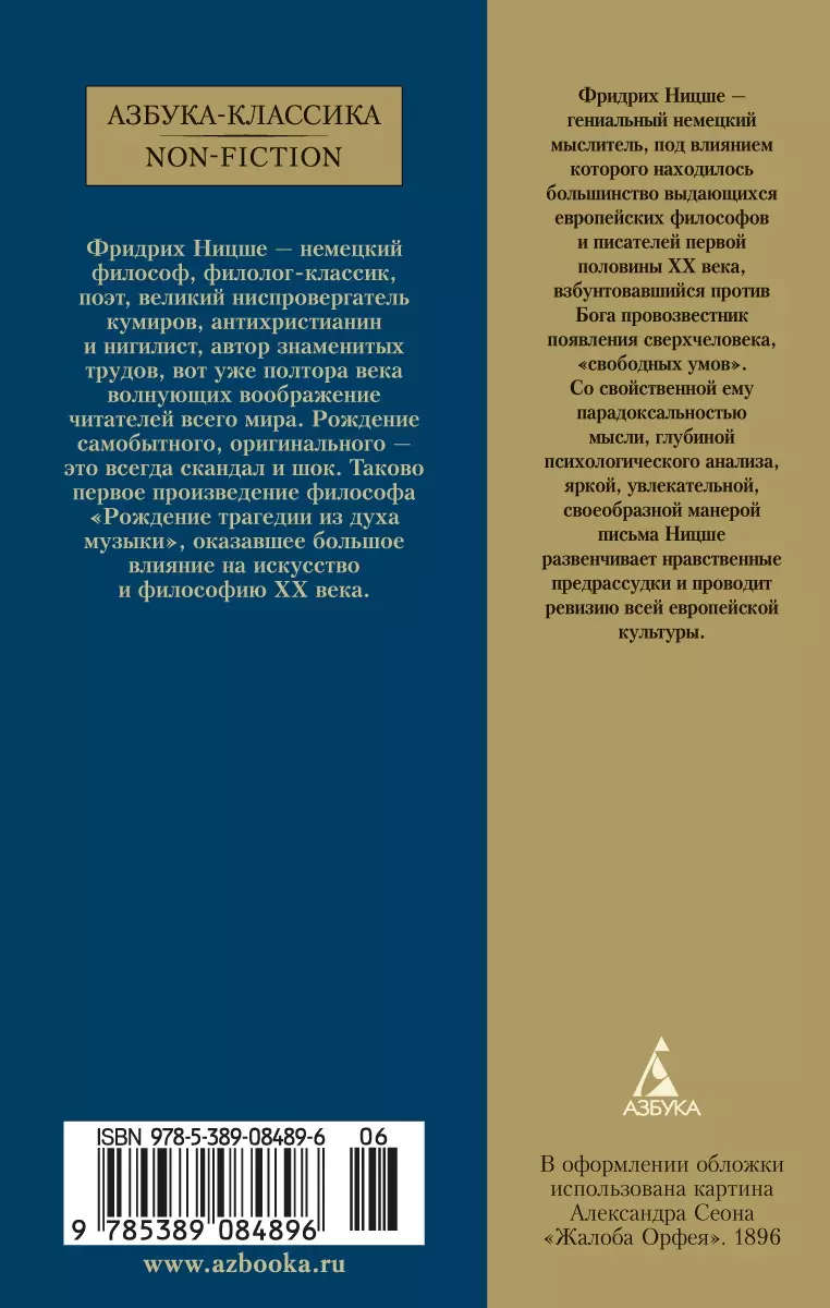 Рождение трагедии из духа музыки (Фридрих Ницше) - купить книгу с доставкой  в интернет-магазине «Читай-город». ISBN: 978-5-389-08489-6