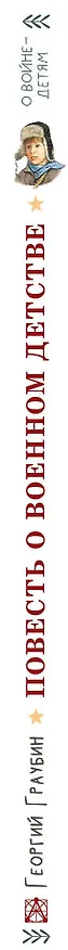 Книга Повесть о военном детстве (Георгий Граубин) — 3