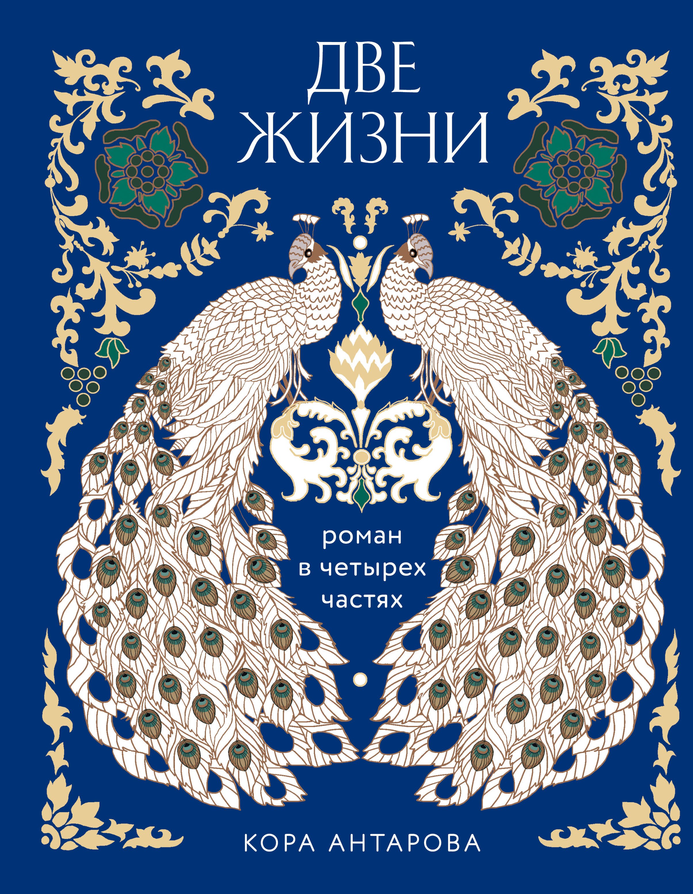 Антарова Конкордия Евгеньевна: Две жизни. Четыре части в одной книге (подарочное издание с цветным обрезом)