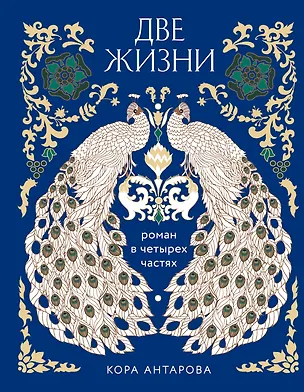 Книга Две жизни. Четыре части в одной книге (подарочное издание с цветным обрезом) (Конкордия Антарова)