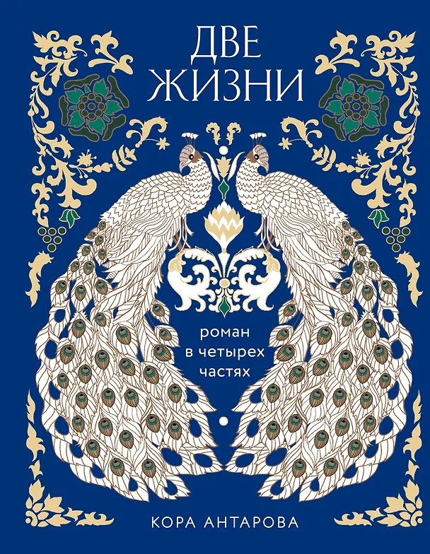 Книга Две жизни. Четыре части в одной книге (подарочное издание с цветным обрезом) (Конкордия Антарова) — 1