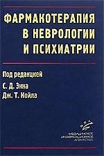 Книга МИА Энн Фармакотерапия в неврологии и психиатрии () — 1