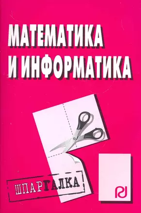 Математика и информатика: Шпаргалка — 2277191 — 1