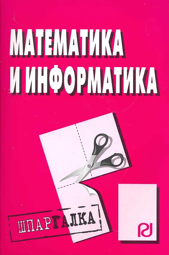 Книга Математика и информатика: Шпаргалка () — 1