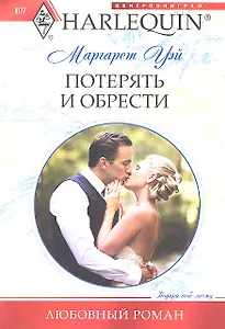 Потерять и обрести